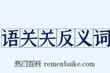 语关关反义词是什么意思的图片